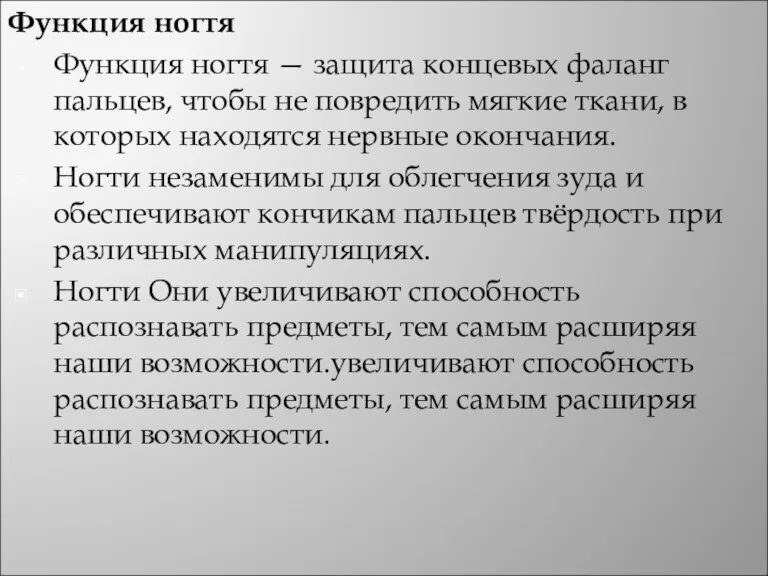 Функция ногтя Функция ногтя — защита концевых фаланг пальцев, чтобы