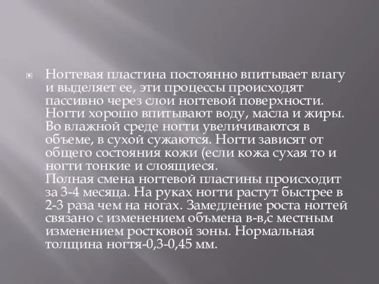 Ногтевая пластина постоянно впитывает влагу и выделяет ее, эти процессы