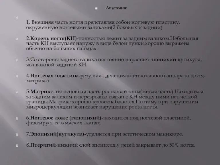 Анатомия: 1. Внешняя часть ногтя представляя собой ногтевую пластину,окруженную ногтевыми