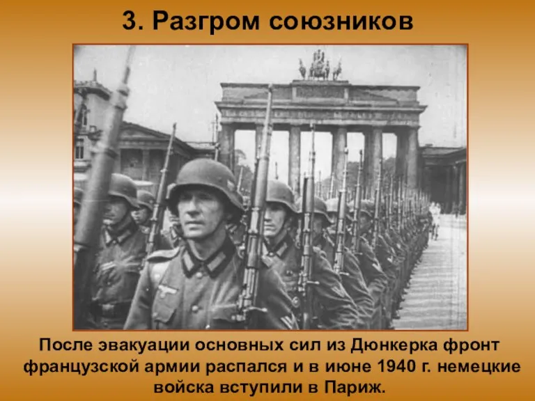 3. Разгром союзников После эвакуации основных сил из Дюнкерка фронт