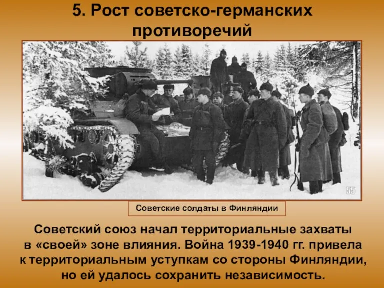 5. Рост советско-германских противоречий Советский союз начал территориальные захваты в