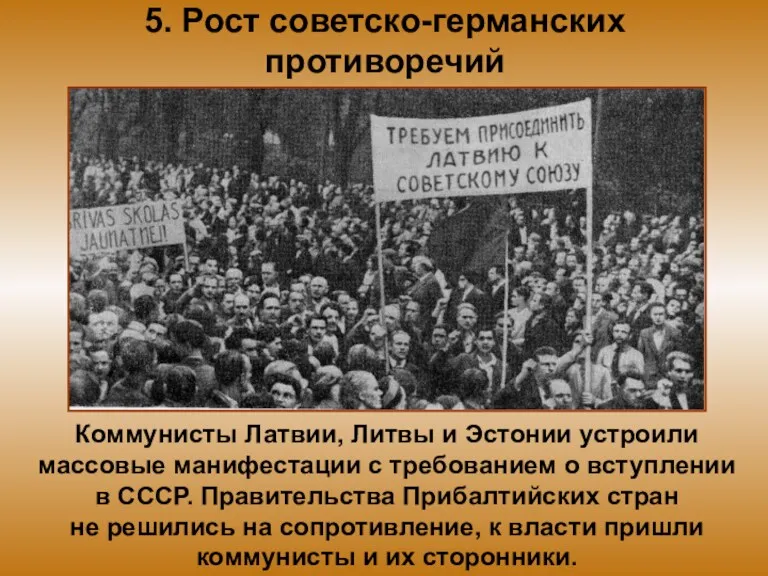 5. Рост советско-германских противоречий Коммунисты Латвии, Литвы и Эстонии устроили