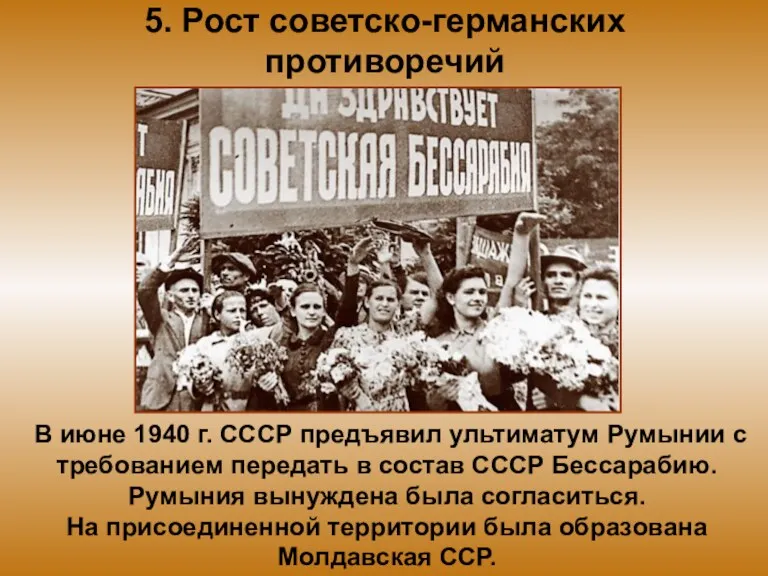 5. Рост советско-германских противоречий В июне 1940 г. СССР предъявил