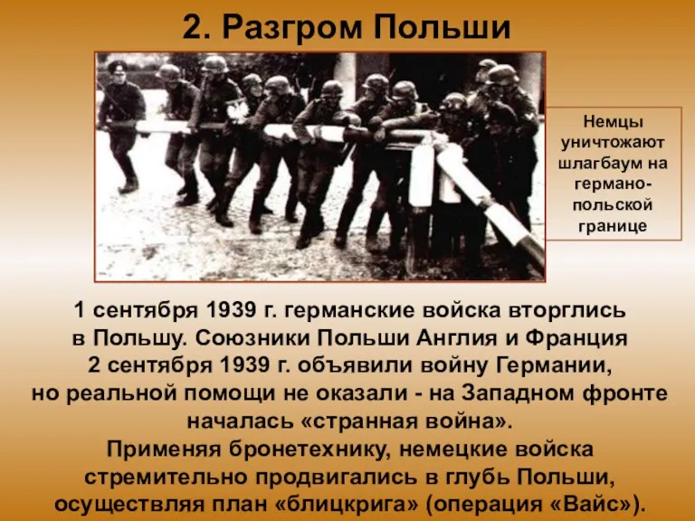 2. Разгром Польши 1 сентября 1939 г. германские войска вторглись