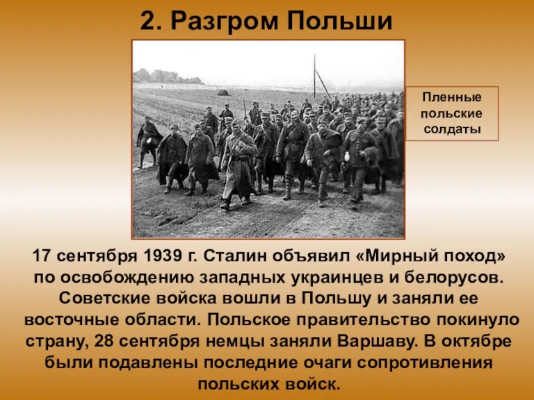 2. Разгром Польши 17 сентября 1939 г. Сталин объявил «Мирный