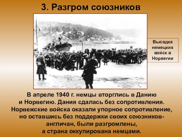 3. Разгром союзников В апреле 1940 г. немцы вторглись в