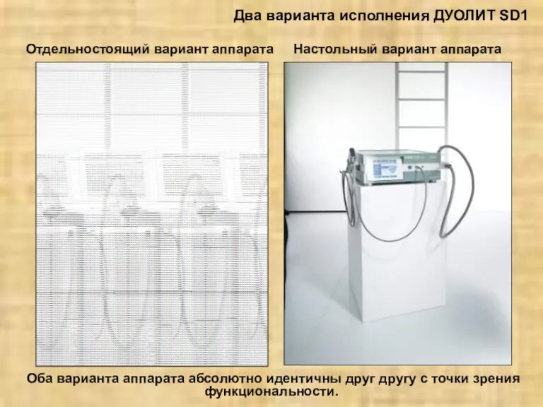 Два варианта исполнения ДУОЛИТ SD1 Отдельностоящий вариант аппарата Настольный вариант