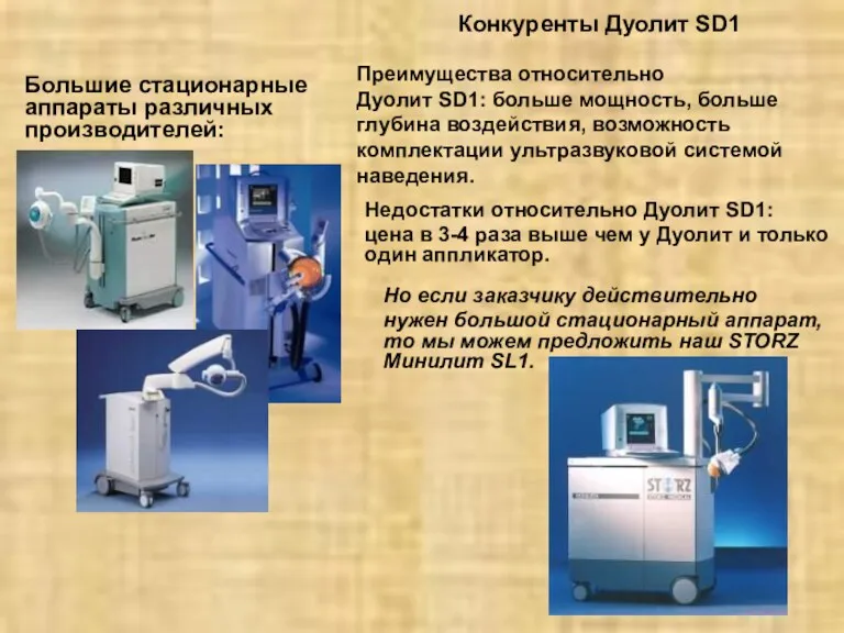 Конкуренты Дуолит SD1 Большие стационарные аппараты различных производителей: Преимущества относительно