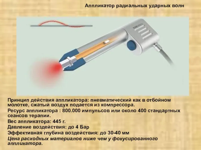 Принцип действия аппликатора: пневматический как в отбойном молотке, сжатый воздух