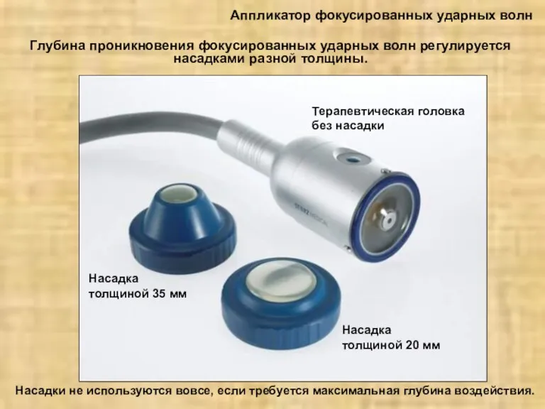 Глубина проникновения фокусированных ударных волн регулируется насадками разной толщины. Насадки