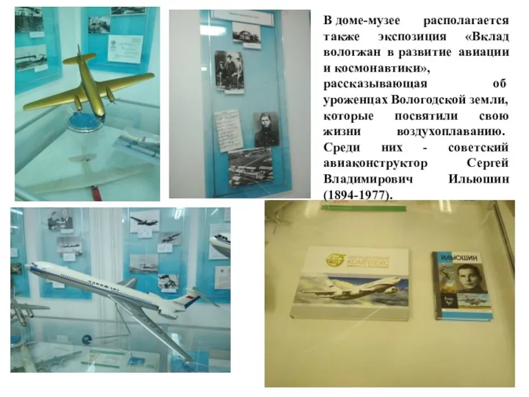 В доме-музее располагается также экспозиция «Вклад вологжан в развитие авиации