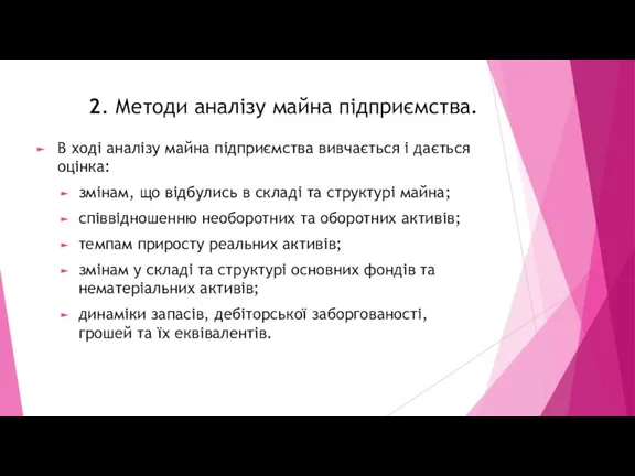 2. Методи аналізу майна підприємства. В ході аналізу майна підприємства