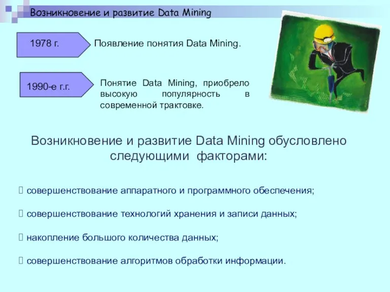 Возникновение и развитие Data Mining Появление понятия Data Mining. Понятие