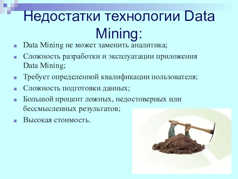 Недостатки технологии Data Mining: Data Mining не может заменить аналитика;