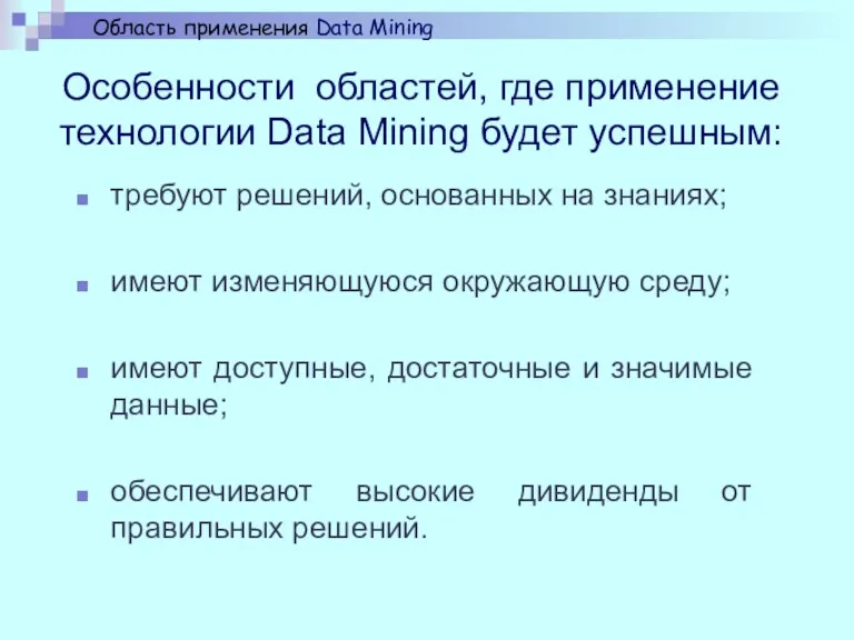 Особенности областей, где применение технологии Data Mining будет успешным: требуют