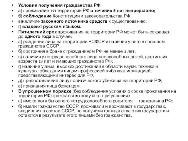 Условия получения гражданства РФ а) проживание на территории РФ в течение 5 лет