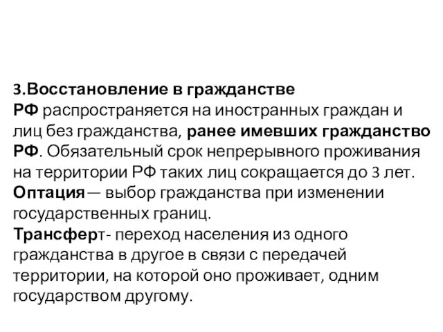 3.Восстановление в гражданстве РФ распространяется на иностранных граждан и лиц без гражданства, ранее