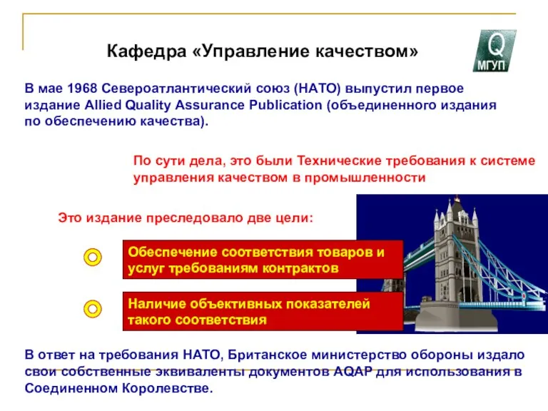 Кафедра «Управление качеством» В мае 1968 Североатлантический союз (НАТО) выпустил первое издание Allied