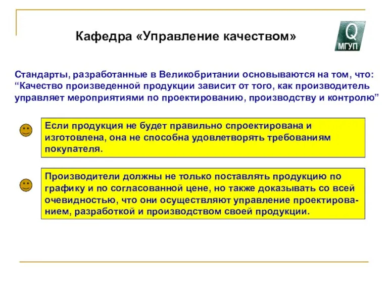 Кафедра «Управление качеством» Стандарты, разработанные в Великобритании основываются на том, что: “Качество произведенной