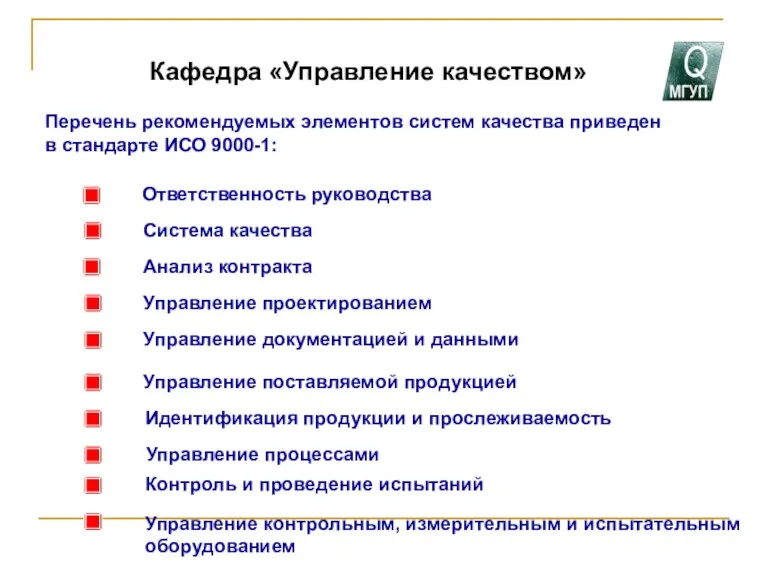 Кафедра «Управление качеством» Перечень рекомендуемых элементов систем качества приведен в стандарте ИСО 9000-1: