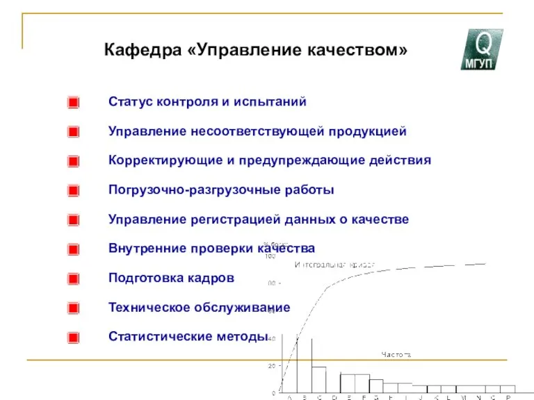 Кафедра «Управление качеством» Статус контроля и испытаний Управление несоответствующей продукцией Корректирующие и предупреждающие