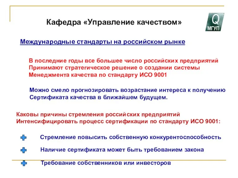 Международные стандарты на российском рынке Кафедра «Управление качеством» В последние годы все большее