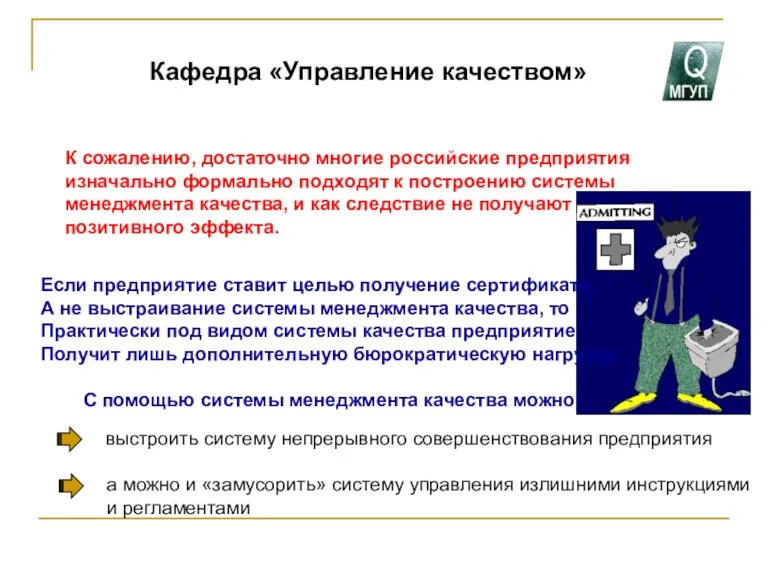 Кафедра «Управление качеством» К сожалению, достаточно многие российские предприятия изначально формально подходят к