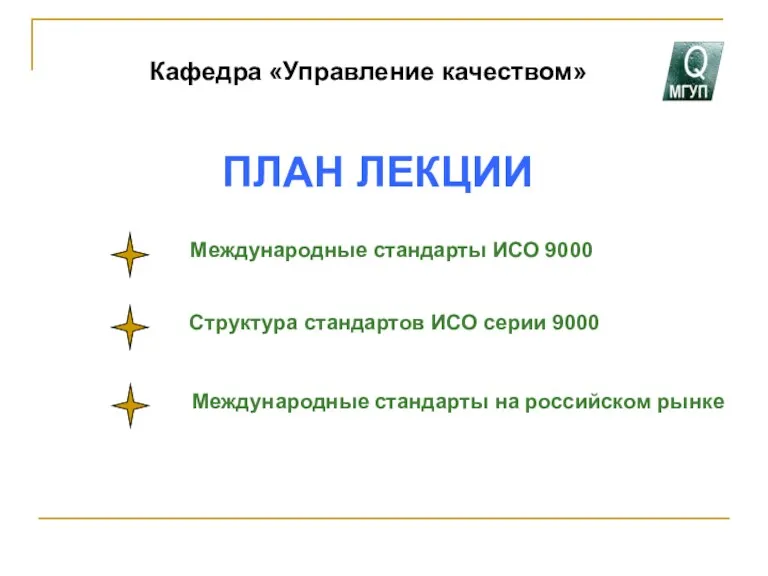 ПЛАН ЛЕКЦИИ Кафедра «Управление качеством» Международные стандарты ИСО 9000 Структура стандартов ИСО серии