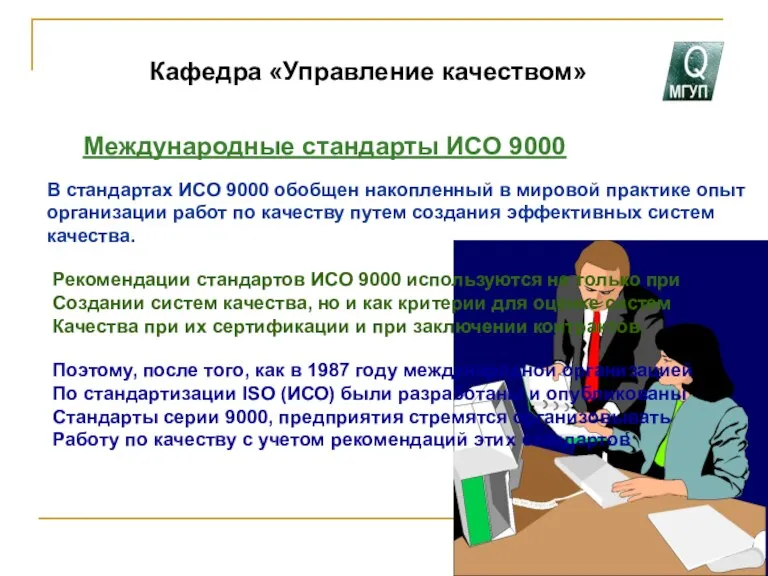 Кафедра «Управление качеством» Международные стандарты ИСО 9000 В стандартах ИСО 9000 обобщен накопленный