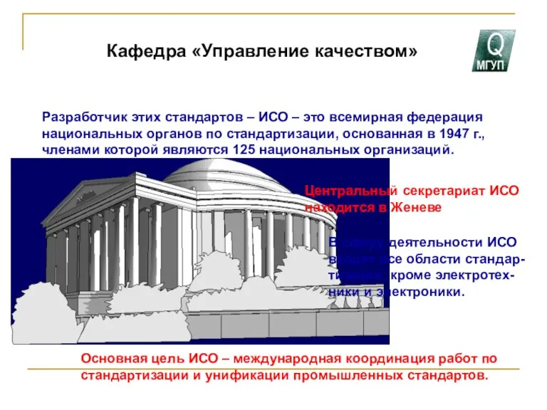 Кафедра «Управление качеством» Разработчик этих стандартов – ИСО – это всемирная федерация национальных