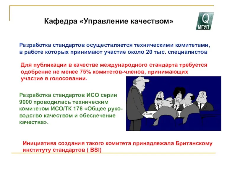 Кафедра «Управление качеством» Разработка стандартов осуществляется техническими комитетами, в работе которых принимают участие