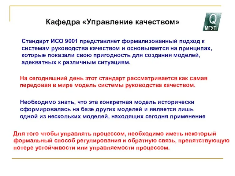 Кафедра «Управление качеством» Стандарт ИСО 9001 представляет формализованный подход к системам руководства качеством