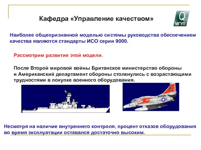 Кафедра «Управление качеством» Наиболее общепризнанной моделью системы руководства обеспечением качества являются стандарты ИСО