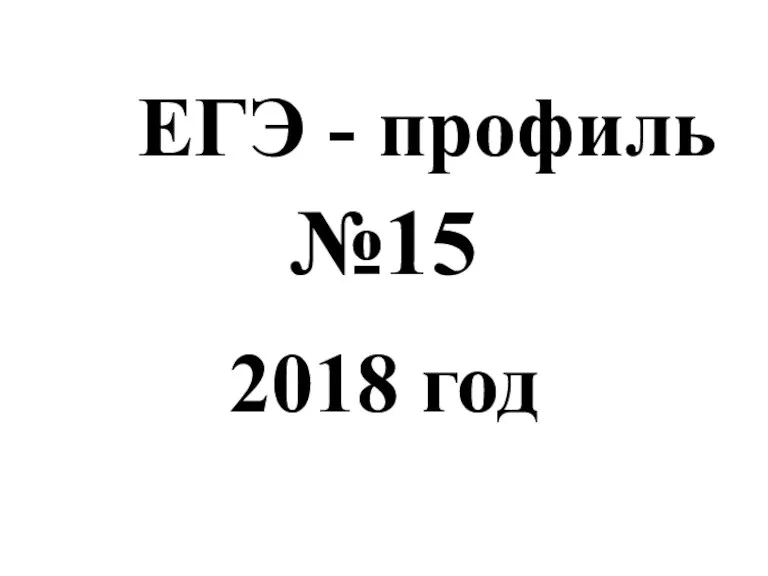 ЕГЭ - профиль №15. 2018 год