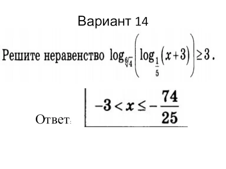 Вариант 14 Ответ: