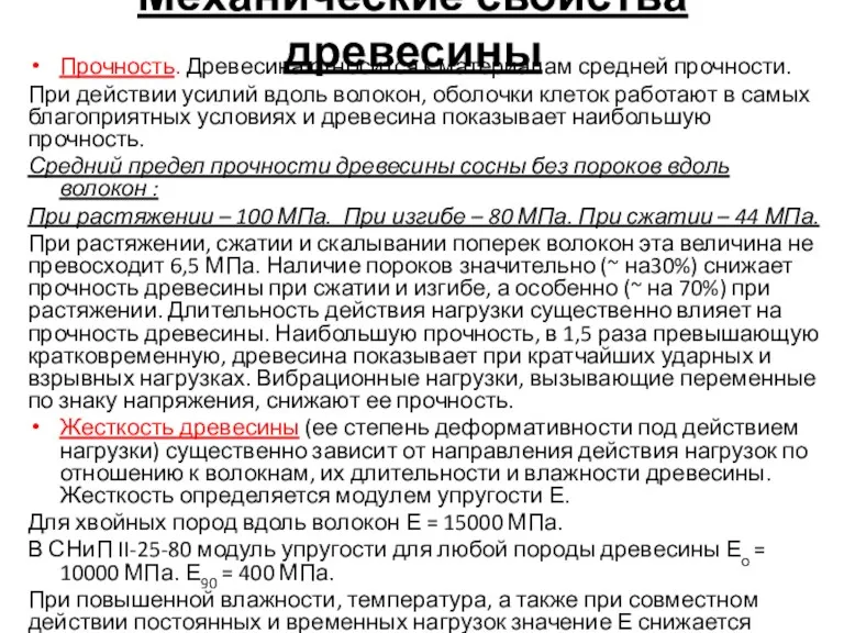 Механические свойства древесины Прочность. Древесина относится к материалам средней прочности.