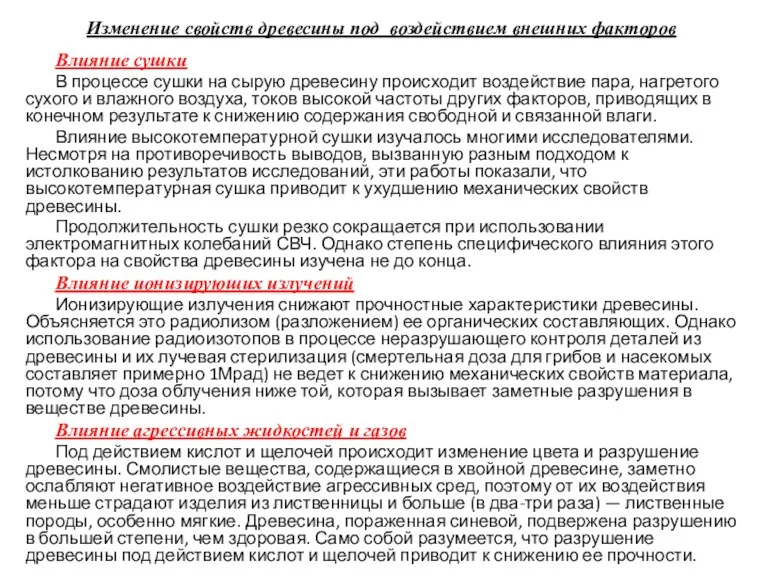 Изменение свойств древесины под воздействием внешних факторов Влияние сушки В