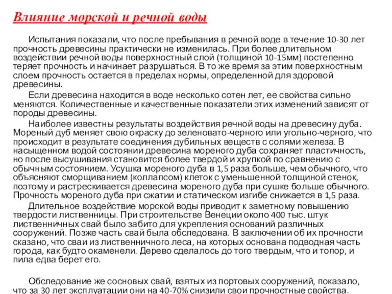 Влияние морской и речной воды Испытания показали, что после пребывания