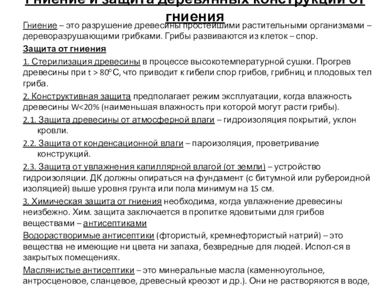 Гниение и защита деревянных конструкций от гниения Гниение – это