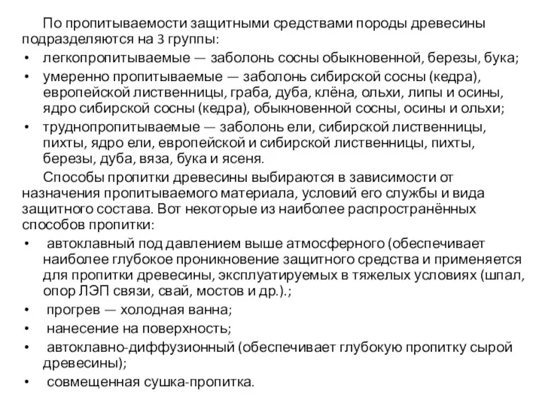 По пропитываемости защитными средствами породы древесины подразделяются на 3 группы: