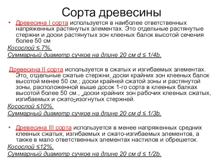 Сорта древесины Древесина I сорта используется в наиболее ответственных напряженных