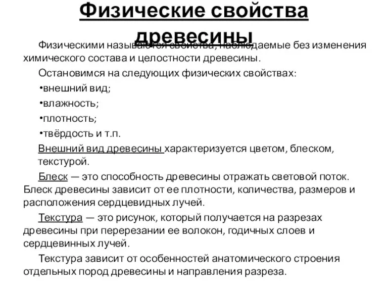 Физические свойства древесины Физическими называются свойства, наблюдаемые без изменения химического