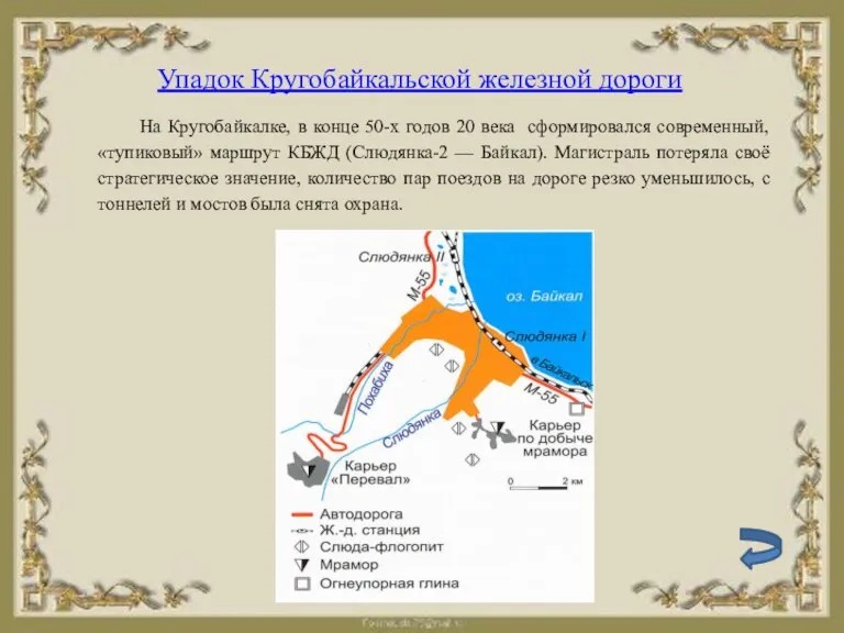 Упадок Кругобайкальской железной дороги На Кругобайкалке, в конце 50-х годов 20 века сформировался