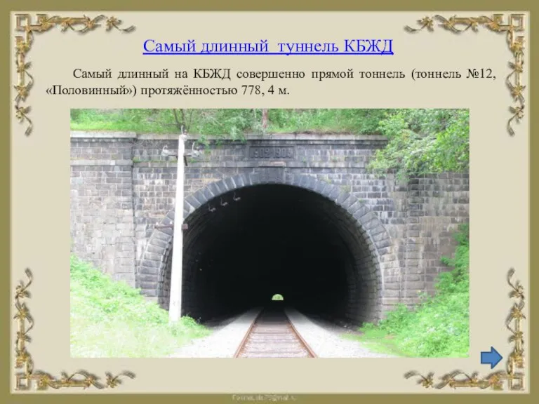 Самый длинный туннель КБЖД Самый длинный на КБЖД совершенно прямой тоннель (тоннель №12,