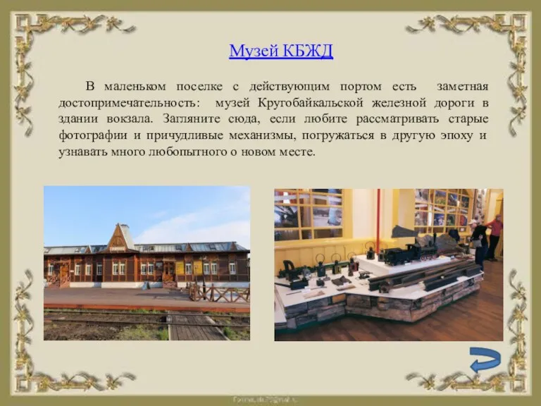 Музей КБЖД В маленьком поселке с действующим портом есть заметная достопримечательность: музей Кругобайкальской