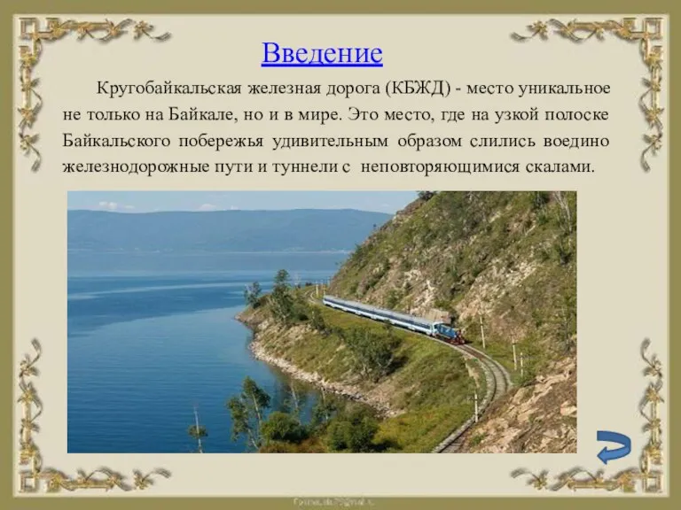 Введение Кругобайкальская железная дорога (КБЖД) - место уникальное не только на Байкале, но