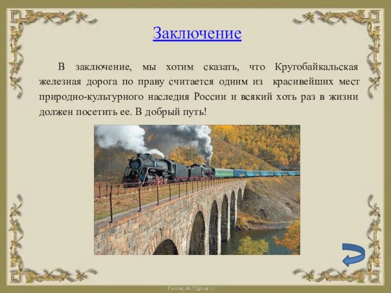 Заключение В заключение, мы хотим сказать, что Кругобайкальская железная дорога по праву считается