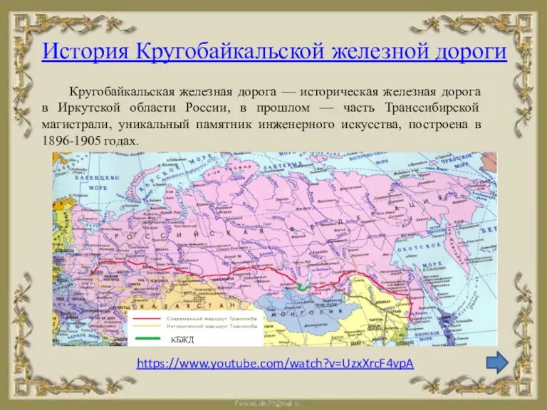 История Кругобайкальской железной дороги Кругобайкальская железная дорога — историческая железная дорога в Иркутской