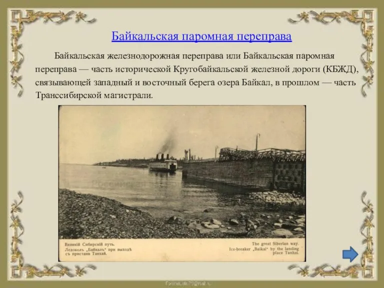 Байкальская паромная переправа Байкальская железнодорожная переправа или Байкальская паромная переправа — часть исторической