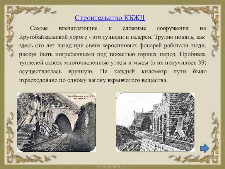 Строительство КБЖД Самые впечатляющие и сложные сооружения на Кругобайкальской дороге - это туннели